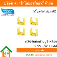 ราคา Smart Home Hardware 3/4" คลิปจับท่อก้ามปูสีเหลือง*DSAI* (500ต/ก) (12634031)