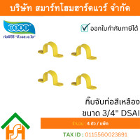 ราคา Smart Home Hardware 3/4" กิ๊บจับท่อสีเหลือง*DSAI* (250ต/ก) (12634035)
