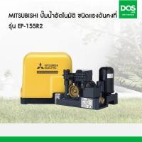 ราคา MITSUBISHI ปั๊มน้ำอัตโนมัติแรงดันคงที่ EP-155R2 (150วัตต์) (12633515)