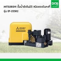 ราคา MITSUBISHI ปั๊มน้ำอัตโนมัติแรงดันคงที่ EP-255R2 (250วัตต์) (12633517)