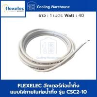 ราคา Flexelec ฮีทเตอร์ท่อน้ำทิ้ง ฮีทเตอร์เส้น ยาว 1-6 เมตร รุ่น CSC2 CSC2-10 (12633860)