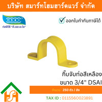 ราคา Smart Home Hardware 3/4" กิ๊บจับท่อสีเหลือง DSAI (250ต/ก) (12633955)