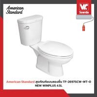 ราคา American Standard สุขภัณฑ์แบบสองชิ้น TF-2697SCW-WT-0 NEW WINPLUS 4.5L (12633052)