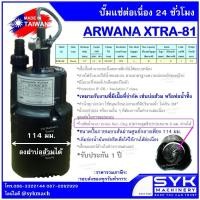 ราคา ARWANA *ถูก แท้ ส่งไว* ปั๊มจุ่มอาวานา XTRA81 XTRA-81 APP ARWANA (12631318)