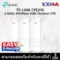 ราคา TP-LINK CPE210 2.4GHz 300Mbps 9dBi Outdoor CPE ประกันศูนย์ สั่งด่วน สั่งเลย อุปกรณ์กระจายสัญญาณ (12633099)