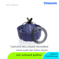 ราคา Philips ใบมีดโถปั่นน้ำ อะไหล่แท้ เครื่องปั่นฟิลิปส์ HR2221,HR2222,HR2223 (12633380)