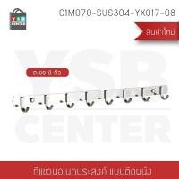 ราคา Homy ราว ตะขอ ตะขอแขวน ราวตะขอแขวน ตะขอติดผนัง ราวแขวนผ้าติดผนังสเตนเลส304 8ตะขอ (12632027)