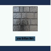 ราคา MPS2019แผ่นทางเท้า ลายนิวร็อก ดำ (12632196)