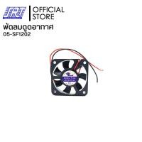 ราคา SAHAROONGROJ พัดลมดูดอากาศ พัดลมระบายความร้อน 2นิ้ว 12VDC | F1202 Mitsumi | 05-SF1202 Normal (12632402)