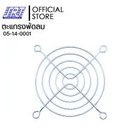 ราคา SAHAROONGROJ ตะแกรงพัดลม 3 นิ้ว | ตะแกรงพัดลม | 05-14-0001 Normal (12632425)