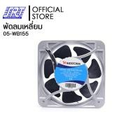 ราคา SAHAROONGROJ พัดลม6" 220Vเหลี่ยม WB155H7PS-A2L-G | WINDSTORM | 05-WB155 Normal (12632438)