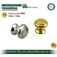 ราคา YONGHONG ปุ่มจับ มือจับ ปุ่มจับเฟอร์นิเจอร์ มือจับเฟอร์นิเจอร์ มือจับตู้ มือจับลิ้นชัก 916 ปุ่มจับทองเหลือง 916-SS (12632199)