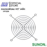 ราคา SAHAROONGROJ ตะแกรงพัดลม 4.5" เหล็ก | ตะแกรงพัดลม | YFF209 Normal (12632398)