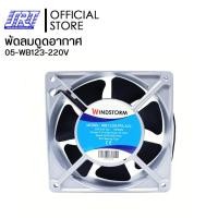 ราคา SAHAROONGROJ พัดลมระบายความร้อน พัดลมระบายอากาศ พัดลมเหลี่ยม 220V 05-WB123-220V Normal (12632404)