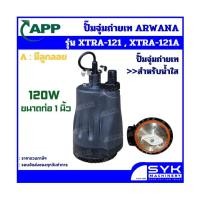 ราคา ARWANA *ถูก แท้ ส่งไว* ปั๊มจุ่มถ่ายเท ARWANA รุ่น XTRA-121 , XTRA-121A XTRA-121A (12632718)