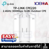 ราคา TP-LINK CPE220 2.4GHz 300Mbps 12dBi Outdoor CPE ประกันศูนย์ สั่งด่วน สั่งเลย ตัวกระจายสัญญาณ (12632797)