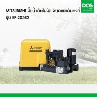 ราคา MITSUBISHI ปั๊มน้ำอัตโนมัติแรงดันคงที่ EP-205R2 (200วัตต์) (12633516)