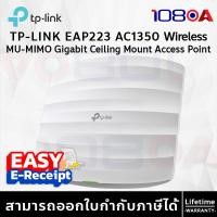 ราคา TP-LINK EAP223 AC1350 Wireless MU-MIMO Gigabit Ceiling Mount Access Point ประกันศูนย์ Lifetime (12631391)