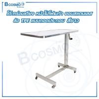 ราคา Bcosmo โต๊ะคร่อมเตียง หน้าไม้โฟเมก้า ขอบสแตนเลส ล้อ TPE โต๊ะสแตนเลส สีขาว (12631422)
