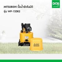 ราคา MITSUBISHI ปั๊มน้ำอัตโนมัติ WP-155R2 (150 วัตต์) (12633556)