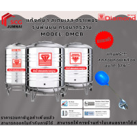 ราคา ตราเพชร แท้งค์น้ำ สเตนเลส รุ่นพื้นนูน ทรงมาตรฐาน MODEL DMCB DMCB 6000 ลิตร (12633945)