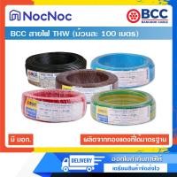 ราคา (รอของ 3-4 วัน) BCC สายไฟ THW 1.5 - 2.5 SQ.MM ความยาว 100 เมตร มีมาตรฐาน มอก. สายไฟบางกอก 2.5 sq.mm ดำ (12634010)