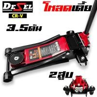 ราคา Desel แม่แรงตะเข้ 3.5ตัน โหลดเตี้ย ระบบไฮดรอลิก 2สูบ ปั๊มคู่ แม่แรงยกรถยนต์ 3.5ตัน (12634083)