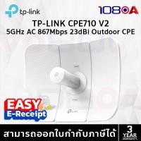 ราคา TP-LINK CPE710 5GHz AC 867Mbps 23dBi Outdoor CPE ประกันศูนย์ ส่งด่วน สั่งเลย (12632700)