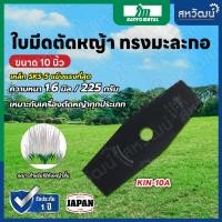 ราคา SANYO METAL ใบมีดตัดหญ้า มะละกอ ญี่ปุ่น คินคิจิ (ไก่ฟ้า) เหล็ก SKS-5 ขนาด 10 นิ้ว หนา 1.6 มิล แข็งแรง ทนทาน 10 นิ้ว (10191414)