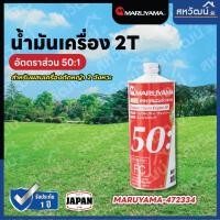 ราคา MARUYAMA น้ำมันเครื่อง 2T น้ำมันออโต้ลูป ขนาด 1000 ml สำหรับเครื่องยนต์ 2 จังหวะทั่วไป น้ำมันเครื่อง 2T (10191570)