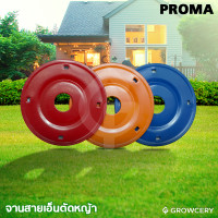 ราคา GROWCERY จานสายเอ็นตัดหญ้า หัวเอ็นตัดหญ้า (คละสี) ยี่ห้อ PROMA (ผลิตจากวัสดุคุณภาพดี แข็งแรง ทนทาน) แดง เล็ก สมัยใหม่ (10203615)