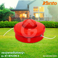 ราคา GROWCERY ตลับเอ็นตัดหญ้า กระปุกสายเอ็นตัดหญ้า สายเอ็นชนิดกลม ยี่ห้อ KANTO รุ่น KT NYLON 4 แดง เล็ก สมัยใหม่ (10203623)