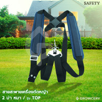 ราคา GROWCERY สายสะพายเครื่องตัดหญ้า 2 บ่า สายสะพายเครื่องตัดหญ้า ยี่ห้อ SAFETY รุ่น หนา/ TOP (ผลิตด้วยไนลอน ให้ความทนทานสูง) น้ำเงิน พอดีตัว สมัยใหม่ (10203620)