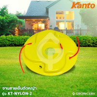 ราคา GROWCERY จานเอ็นตัดหญ้า เอ็นตัดหญ้า (คละสี แบบหนา) ยี่ห้อ KANTO รุ่น KT-NYLON-2 (ผลิตจากวัสดุคุณภาพดี แข็งแรง ทนทาน) เล็ก สมัยใหม่ เหลือง (10203616)