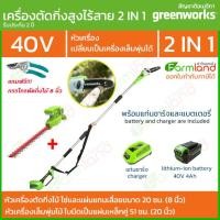 ราคา Greenworks เลื่อยตัดแต่งกิ่งไม้สูงไร้สาย 40V 20 ซม. (8 นิ้ว) + หัวตัดแต่งพุ่มไม้สูงไร้สาย พร้อมแท่นชาร์จและแบตเตอรี่ เขียว (10219283)