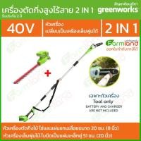 ราคา Greenworks เลื่อยตัดแต่งกิ่งไม้สูงไร้สาย G-MAX 40v 20 ซม. (8 นิ้ว) + หัวตัดแต่งพุ่มไม้สูงไร้สาย (รับประกัน 2 ปี) เขียว (10219287)