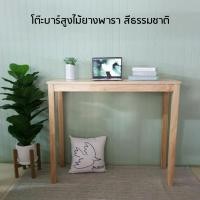 ราคา โต๊ะบาร์สูงไม้ยางพารา สีธรรมชาติ ธรรมชาติ (10237457)