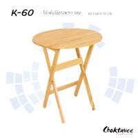 ราคา Choktavee โต๊ะพับ ไม้ยางพาราแท้ 60ซม. รุ่น L60 กลม/เหลี่ยม 60x60x75cm. (10253435)
