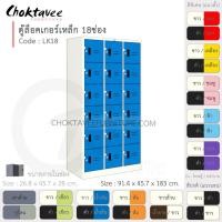ราคา Choktavee ตู้ล็อคเกอร์เหล็ก 18ประตู รุ่น LK18-White โครงตู้สีขาว /น้ำเงิน (10318849)