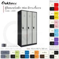ราคา Choktavee ตู้ล็อคเกอร์เหล็ก 3ประตู รุ่น LK03-Black โครงตู้สีดำ เทาอ่อน (10318832)