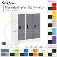 ราคา Choktavee ตู้ล็อคเกอร์เหล็ก 3ประตู เตี้ย มีชั้น+ราวแขวน รุ่น LK03SM-White โครงตู้สีขาว /เทาเข้ม (10315733)