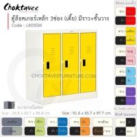 ราคา Choktavee ตู้ล็อคเกอร์เหล็ก 3ประตู เตี้ย มีชั้น+ราวแขวน รุ่น LK03SM-White โครงตู้สีขาว /เหลือง (สีพิเศษ) (10315742)