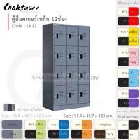 ราคา Choktavee ตู้ล็อคเกอร์เหล็ก 12ประตู รุ่น LK12-Gray โครงตู้สีเทา เทาล้วน (10319099)