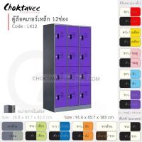 ราคา Choktavee ตู้ล็อคเกอร์เหล็ก 12ประตู รุ่น LK12-Gray โครงตู้สีเทา ม่วง (สีพิเศษ) (10319147)