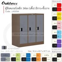 ราคา Choktavee ตู้ล็อคเกอร์เหล็ก 3ประตู เตี้ย มีชั้น+ราวแขวน รุ่น LK03SM-Brown โครงตู้สีน้ำตาล เทาเข้ม (10319716)