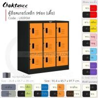 ราคา Choktavee ตู้ล็อคเกอร์เหล็ก รุ่นLK09SM-Black โครงตู้สีดำ 9ประตู ส้ม (10321325)
