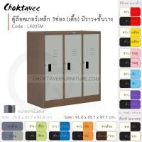 ราคา Choktavee ตู้ล็อคเกอร์เหล็ก 3ประตู เตี้ย มีชั้น+ราวแขวน รุ่น LK03SM-Brown โครงตู้สีน้ำตาล เทาอ่อน (10319717)