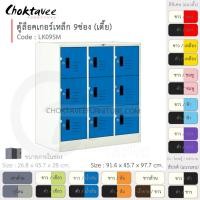 ราคา Choktavee ตู้ล็อคเกอร์เหล็ก 9ประตู เตี้ย รุ่น LK09SM-White โครงตู้สีขาว /น้ำเงิน (10321342)