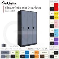 ราคา Choktavee ตู้ล็อคเกอร์เหล็ก 3ประตู รุ่น LK03-Black โครงตู้สีดำ เทาเข้ม (10318831)