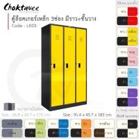 ราคา Choktavee ตู้ล็อคเกอร์เหล็ก 3ประตู รุ่น LK03-Black โครงตู้สีดำ เหลือง (สีพิเศษ) (10318841)
